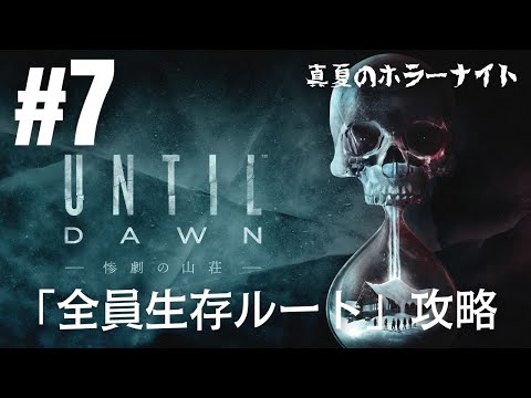 #7「アンティル・ドーン 惨劇の山荘」全員生存ルート攻略編②［ライブ配信］