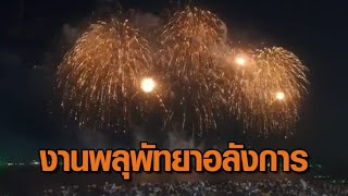 งานพลุสุดอลังการ นักท่องเที่ยวเรือนแสนทะลัก แน่นชายหาดพัทยา คาดเงินสะพัดพันล้าน