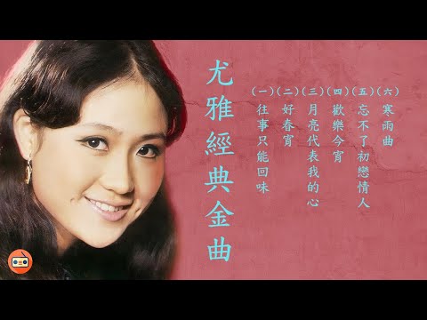 尤雅懷舊經典金曲 -七十至九十年代经典老歌-中港台七十至九十年代懷舊經典名曲-七十至九十年代經典老歌加配（歌詞字幕） 可選歌