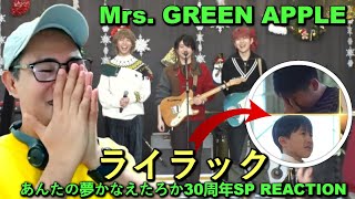 Mrs. GREEN APPLE - ライラック - あんたの夢かなえたろか30周年SP REACTION