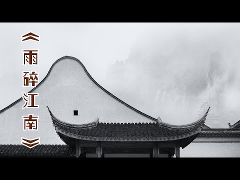 200分钟埙吹奏《雨碎江南》：让人仿佛置身于江南烟雨中【中国古典纯音乐】静心音乐，冥想音乐，睡眠音乐，安静音乐，学习音乐