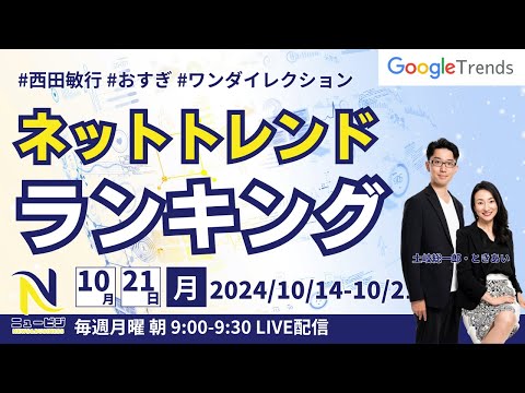 10月21日（月）9:00ネットトレンドランキング 10/14-10/20のgoogleトレンド【ニュービジ第47回】