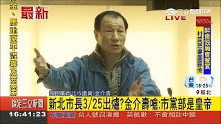 市長人選喬不攏！周錫瑋質疑黑箱作業 金介壽轟市黨部是皇帝｜記者 程彥豪｜【LIVE大現場】20180312|三立新聞台