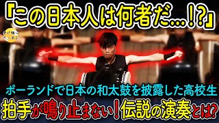 【海外の反応】ポーランドで和太鼓が鳴り響き、歩いていた観客たちが立ち止まる...演奏後、大勢の観客が大熱狂した伝説の演奏とは