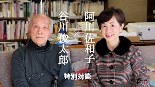 谷川俊太郎さん×阿川佐和子さん対談　哲学者・谷川徹三企画展開催記念