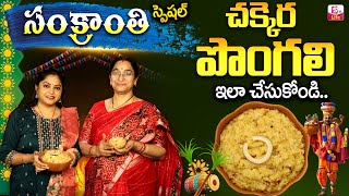 Ramaa Raavi - Chakkera Pongali || sankranti prasadam in telugu || Ramaa Raavi || SumanTv Life