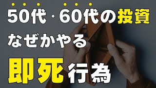 【一発アウト！】50代60代の投資初心者がなぜかやってしまう大失敗7選！