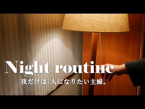 暮らし｜夜の1人時間｜ナイトルーティン｜night routine