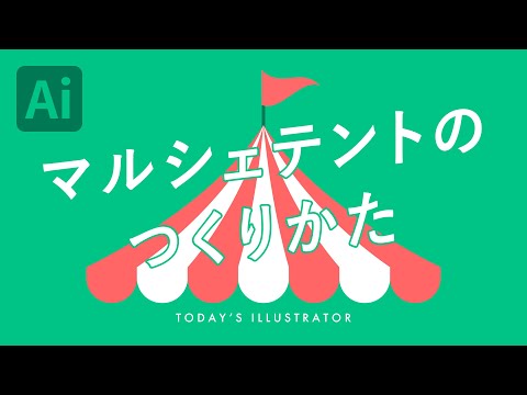 マルシェテントのつくりかた｜Illustratorチュートリアル【本日のイラレ】