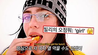 빌리 아일리시 새 앨범 신곡 🔥 Billie Eilish - LUNCH [가사/해석/번역]