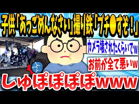 【2ch面白いスレ】2歳子供「ごめんなさい...」撮り鉄「！！！」ケガをさせた挙句ブチギレてしまうwww【ゆっくり解説】