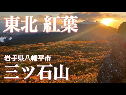 【紅葉登山】10月　岩手県三ツ石山　東北一早い紅葉と言われる山