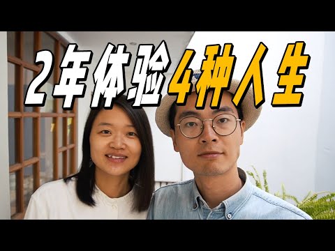 旅居兩年體驗四種不一樣的人生，我們都收穫了些什麼？ | 遊牧夫妻