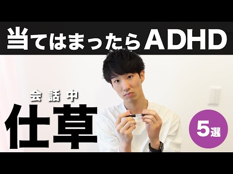 この仕草が当てはまったらADHD！会話中の特徴５選【大人の発達障害】