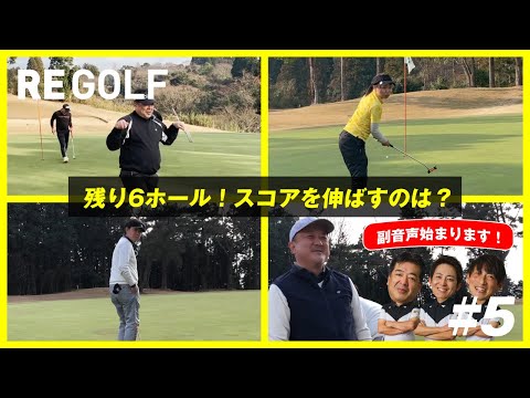 【スクランブルで対決！ 夜須高原カントリークラブ #5 南コース13～15H】