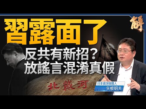 習真身露面了？反共有新招 放謠言混淆真假？怪！三中全會竟在北戴河會議之前！中南海內部權力變化！岸田不選自民黨總裁是一招好棋？中共啟動接管台灣準備？｜矢板明夫｜新聞大破解 【2024年8月21日】