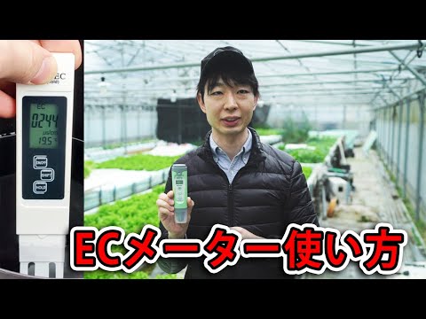 【水耕栽培 肥料管理】ECメーターの使い方