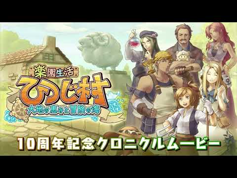 【公式】牧場SLG『楽園生活 ひつじ村』10周年記念クロニクルムービー