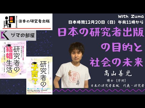 【日本の研究者出版　髙山 善光】日本の研究者出版の目的と社会の未来「ヅマの部屋」#9