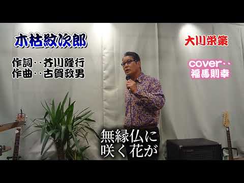 木枯し紋次郎　大川栄策さんの唄です。　cover‥福馬則幸