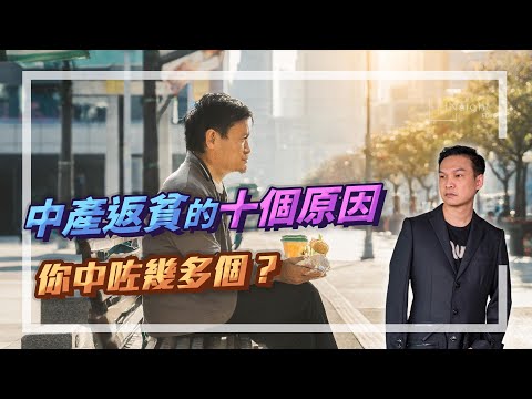 中產返貧的十個原因，你中咗幾多個？【HEA富｜郭釗】