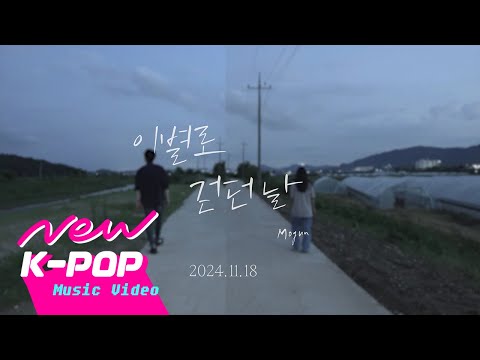 [TEASER] Mogun(모건) - Walking Away(이별로 걷던 날)