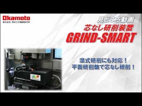 芯なし研削装置　GRIND-SMART  丸ピン加工イメージ動画