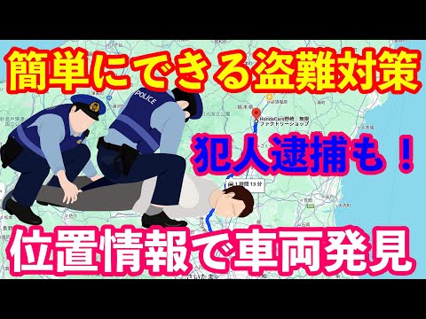 今すぐできる車両盗難対策　盗難人気車両オーナー要チェック　エアタグ改造で車両の位置情報で車両発見と犯人逮捕！