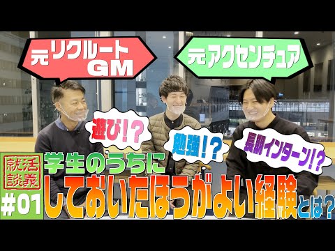 【岡山就活トーク】学生のうちにしておいた方がよい経験とは？(#01)