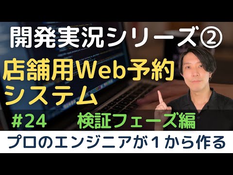 【開発実況シリーズ】店舗用Web予約システムを作る「#24 検証フェーズ編」