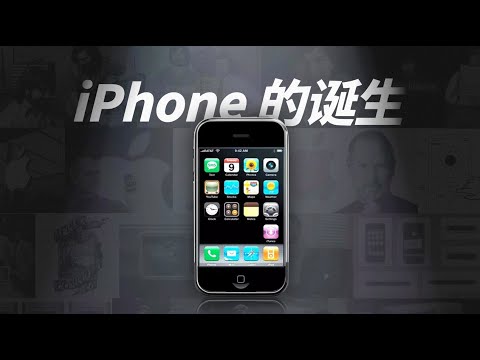 iPhone 初代诞生的故事