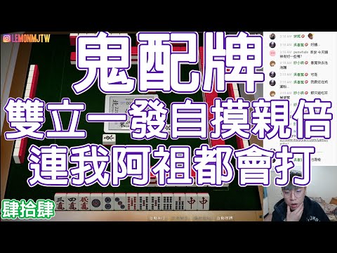 【天鳳 Tenhou精華】鬼配牌 雙立一發自摸親倍 連我阿祖都會打【肆拾肆】【Lemon雷夢】