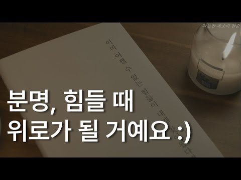 어쩔 수 없는 힘듦이 내게 찾아왔다면ㅣ글배우ㅣ분명, 힘들 때 위로가 될 거예요ㅣ책 읽어주는 남자ㅣ잠잘 때 듣는ㅣ오디오북 ASMR