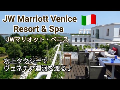 【JW Marriott Venice】Vol,1～JWマリオット・ベニス～水上タクシーでヴェネチア空港からホテルへ☆美しい運河の景色☆最高のリゾートホテル♪～ヨーロッパ旅行2022～