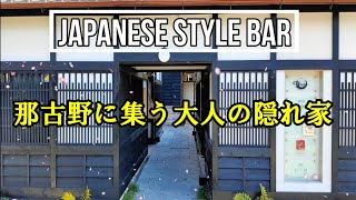 BAR放浪記 大人の隠れ家 デートスポット編 名古屋那古野四間町 Japanese style bar in Nagoya nagono shikemati