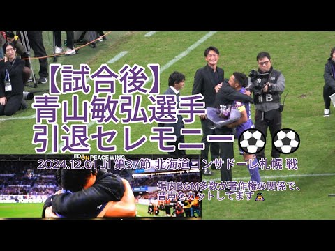 【試合後】#青山敏弘 選手引退セレモニー⚽⚽ 2024.12.01 J1 第37節 #北海道コンサドーレ札幌 戦