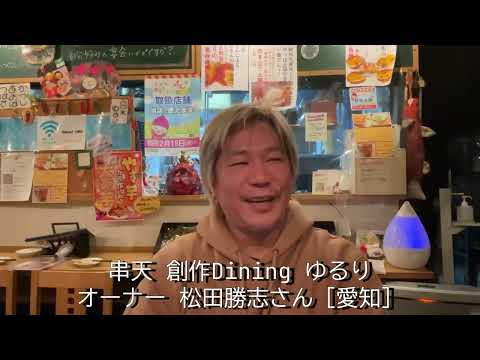 【愛知】今回も！怒涛の9時間ぶっ通し 飲食コンサル！串天 創作Dining ゆるり @愛知県大治町　#ゆるり　#串天ゆるり　#100円コンサル　#篠田仁志　1/16訪問