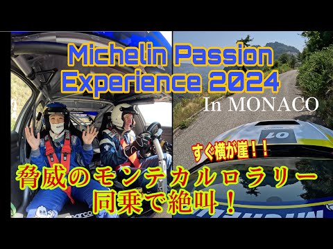 【海外取材】ミシュラン パッション エクスペリエンス2024( Michelin Passion Experience 2024)／Vol,1 モナコでミシュランの世界観を体験！いきなりラリーで爆走！