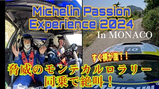 【海外取材】ミシュラン パッション エクスペリエンス2024( Michelin Passion Experience 2024)／Vol,1 モナコでミシュランの世界観を体験！いきなりラリーで爆走！