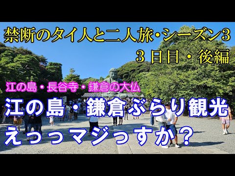 【江の島・鎌倉】鎌倉の大仏を見てビックリ！マジっすか？タイ人との禁断の２人旅シーズン３（3日目・後編）