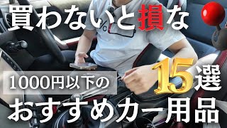 【これだけ見ればOK】おすすめカー用品15選！車系YouTuber厳選！【リアル体験談】Amazonのセール中に絶対買うべきお得なカーグッズ！【総集編】