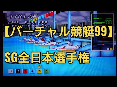 賞金ランキングトップの今村豊選手まであと少しSG全日本選手権競走【バーチャル競艇99】ボートレースゲーム