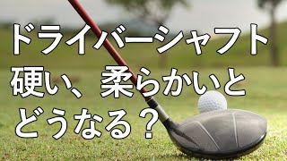 【ドライバーのシャフト】硬いシャフト、柔らかいシャフトだとどうなる？