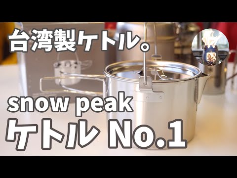 【snow peak】ずっと欲しかったケトルNo.1を買っちった！スノピの値上げ前に購入。【台湾製】