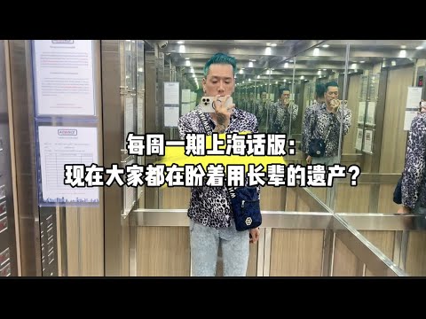 每周一期上海话版：现在大家都在盼着用长辈的遗产？