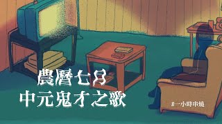 [1小時串燒] 農曆七月中元鬼才之歌👻｜原來你就在我身邊、孟婆湯、一直都在、逃或瘋掉 、我都記得、哭笑不得、最特別的人、睜一隻眼閉一隻眼、查無此心、啞巴吃黃蓮 ｜白爛畫動畫歌詞/Lyric Video