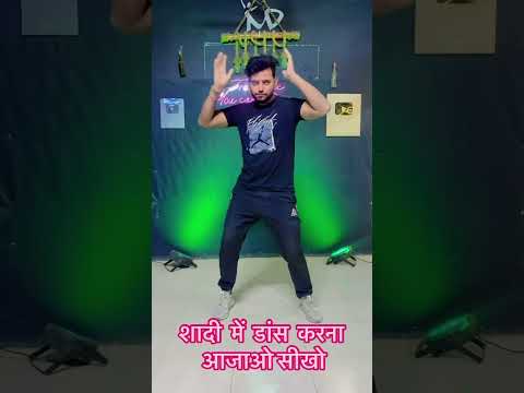 शादी वाला डांस सीखो #easydancestep #dance #stepbystepdance