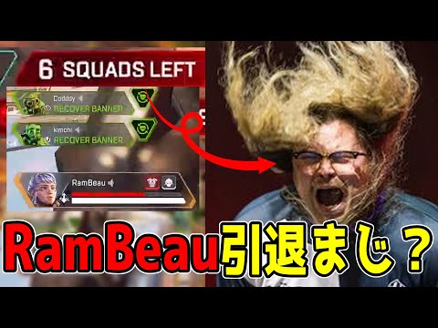 【Apex翻訳】世界一パッションに溢れる男RamBeauのえぐいクラッチ！引退しないで～😭【まとめぺくす】