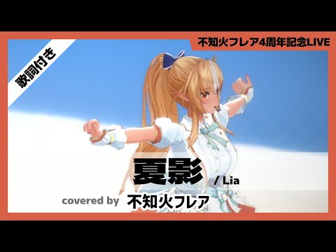 【不知火フレア】"夏影 / Lia" 歌詞付き【ホロライブ/切り抜き】