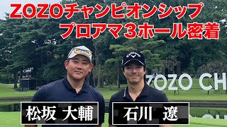 松坂大輔・石川遼プロ　野球とゴルフ界のスターが共演　320yの驚愕のドライバーも披露！？【ZOZO CHAMPIONSHIP】